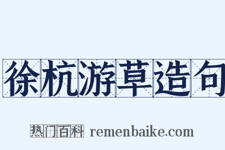 徐杭游草造句是什么意思的图片